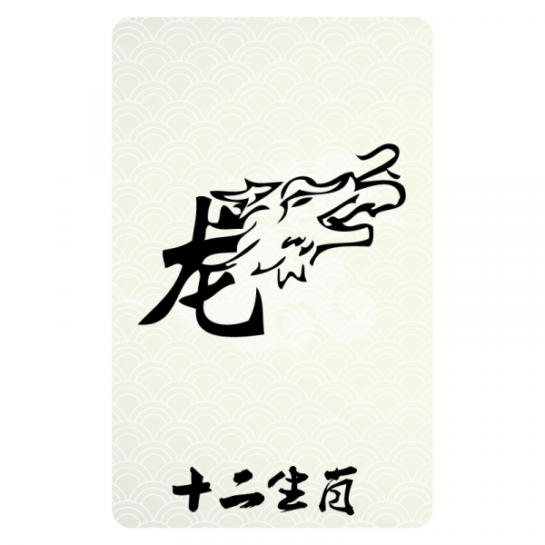 Précieux Baggage Chinese Zodiac (Type 1) - Dragon